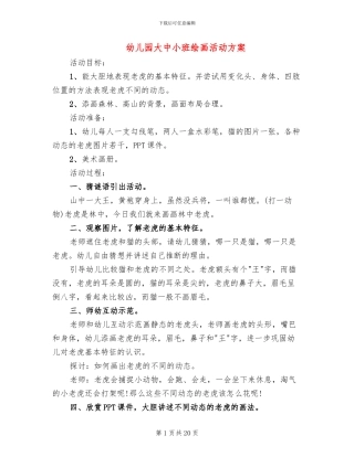 幼儿园大中小班绘画活动方案