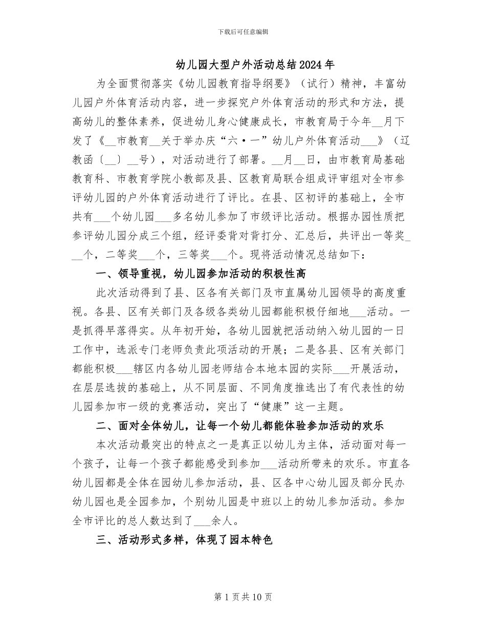 幼儿园大型户外活动总结2024年_第1页