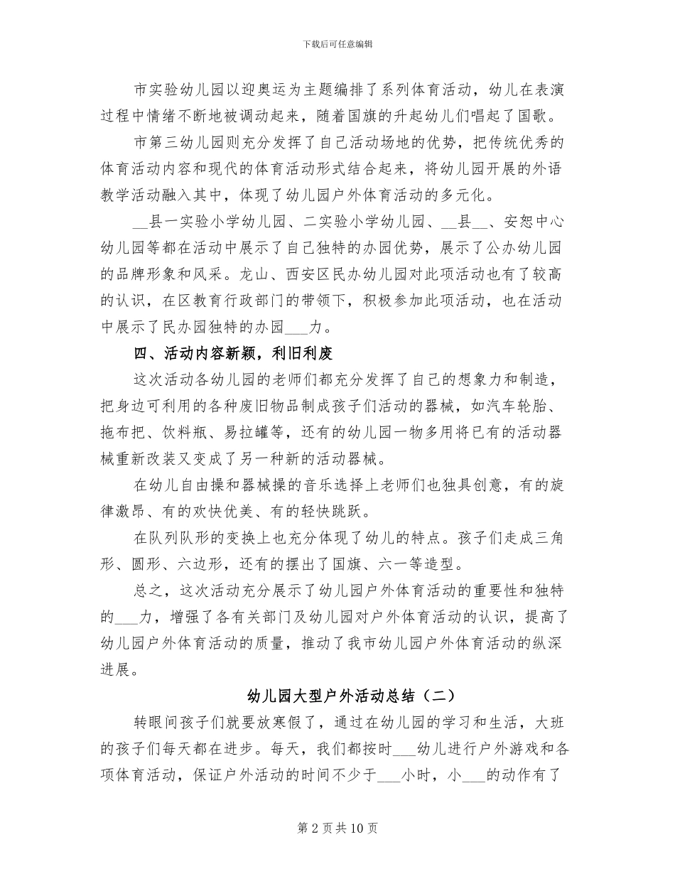 幼儿园大型户外活动总结2024年_第2页