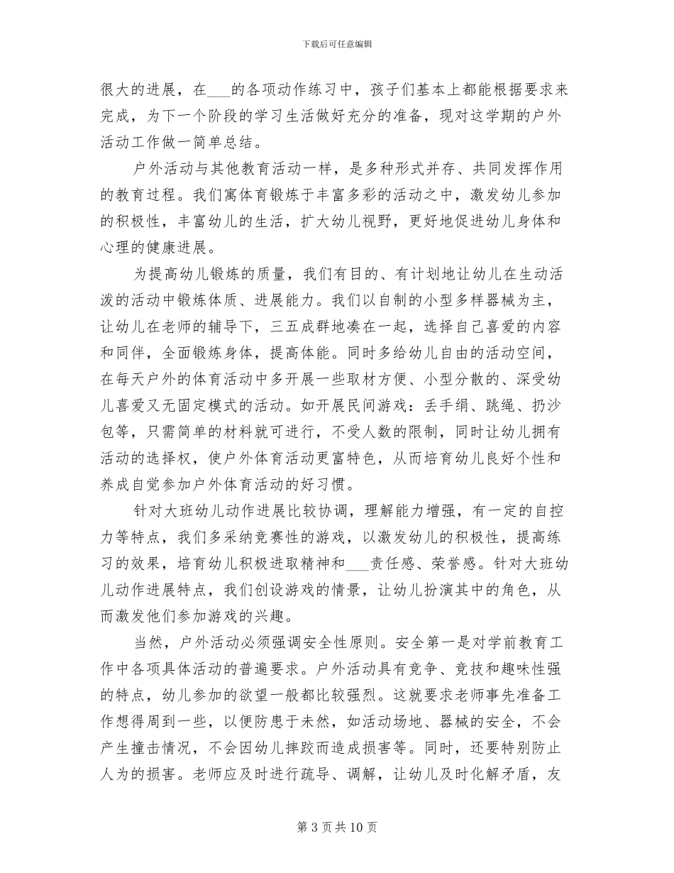 幼儿园大型户外活动总结2024年_第3页