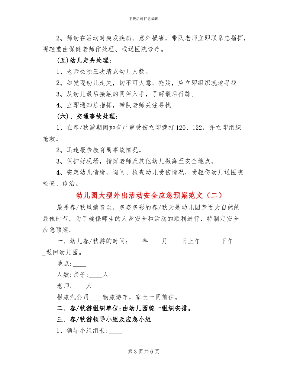幼儿园大型外出活动安全应急预案范文_第3页