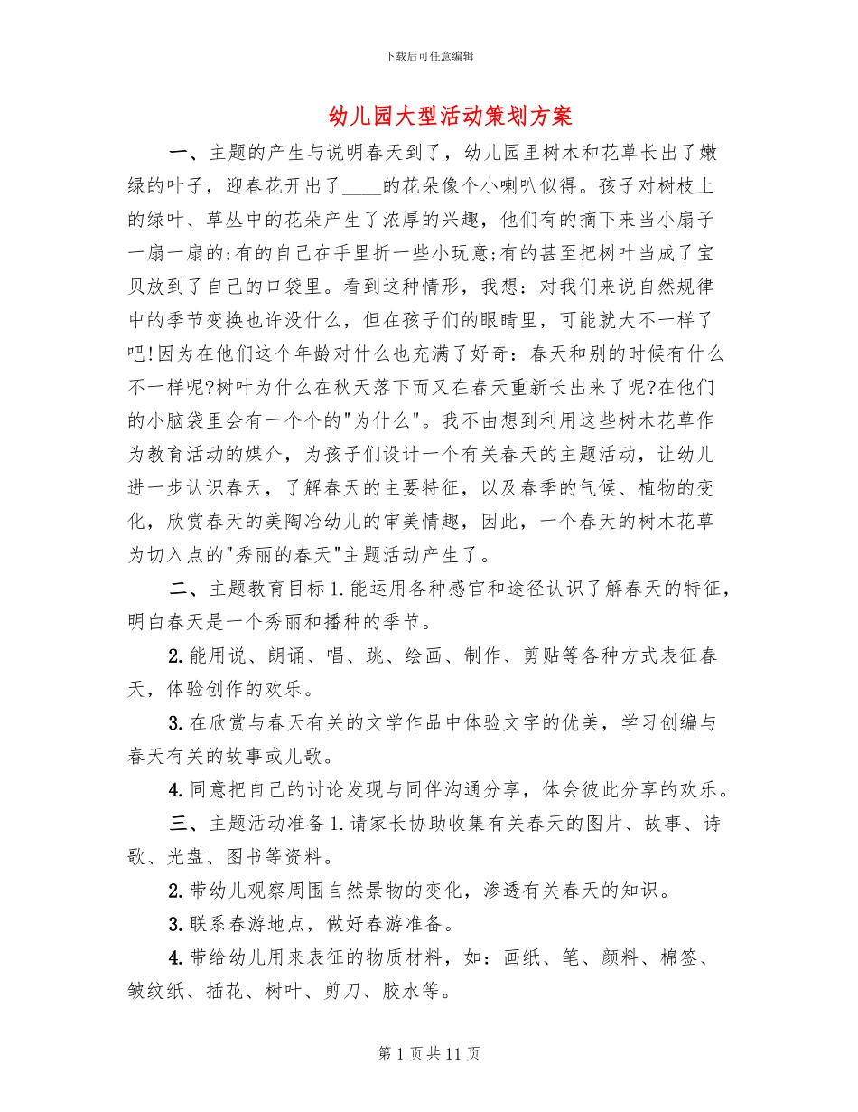 幼儿园大型活动策划方案_第1页