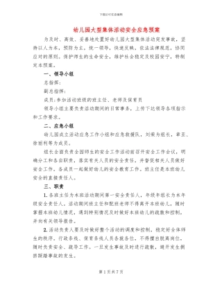 幼儿园大型集体活动安全应急预案