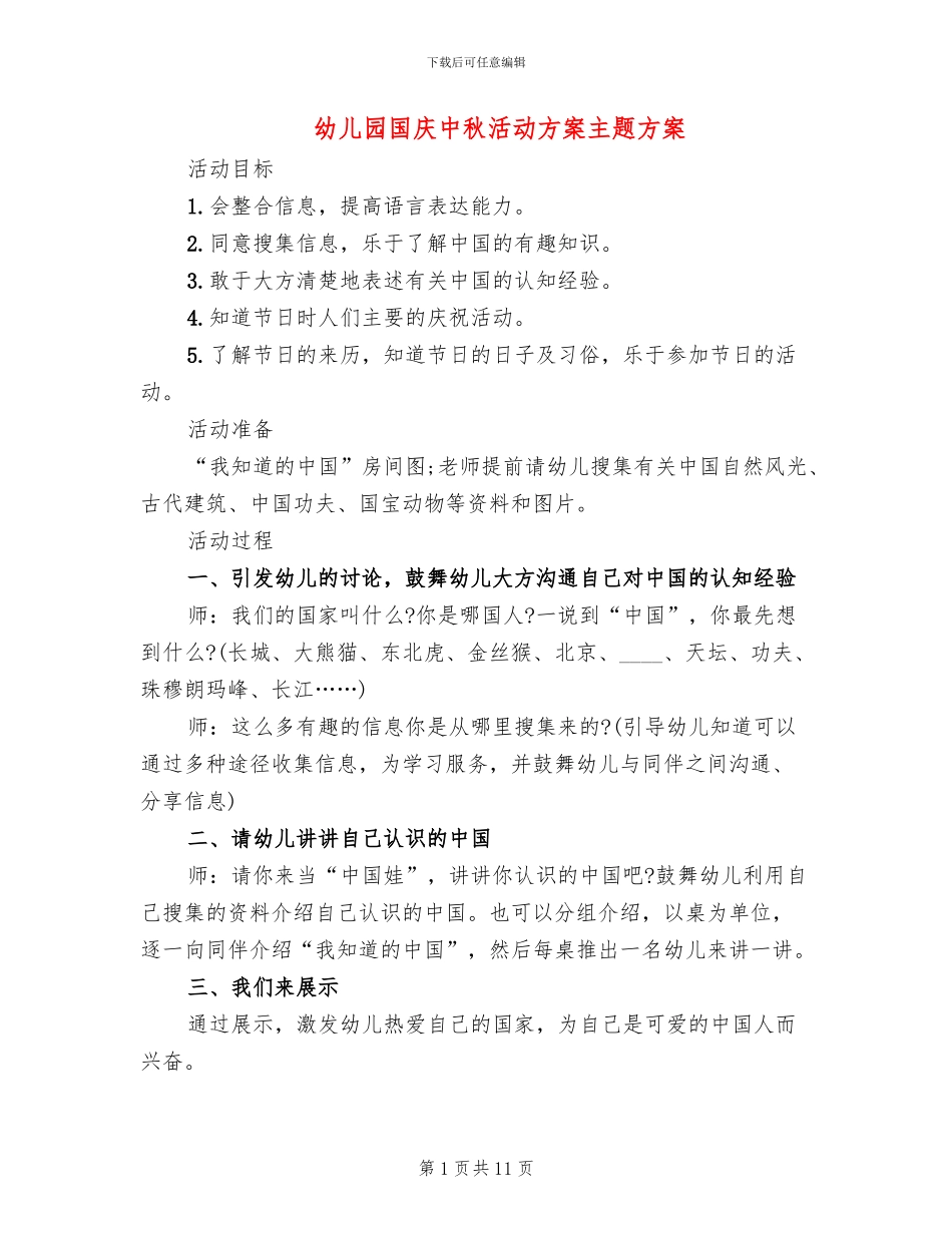 幼儿园国庆中秋活动方案主题方案_第1页
