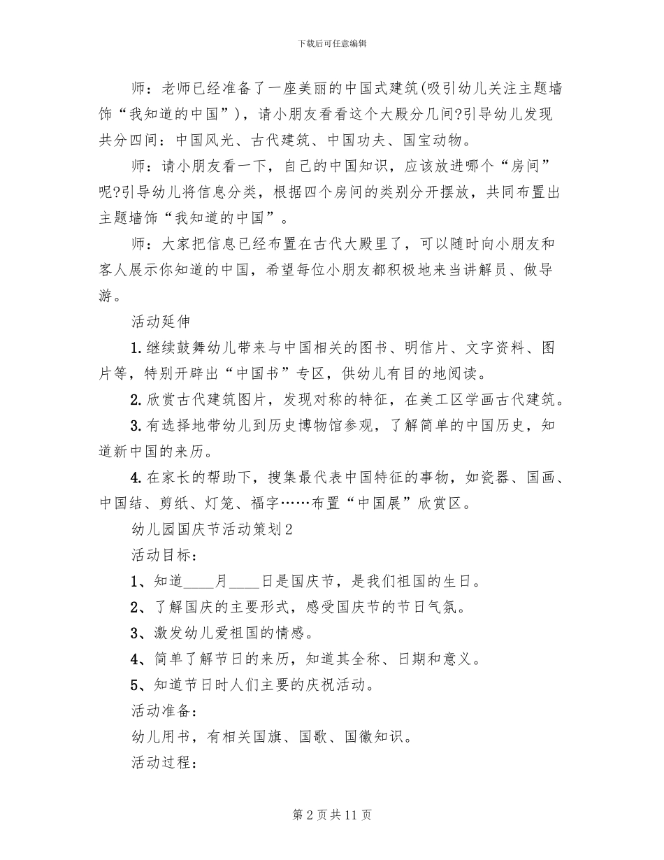 幼儿园国庆中秋活动方案主题方案_第2页