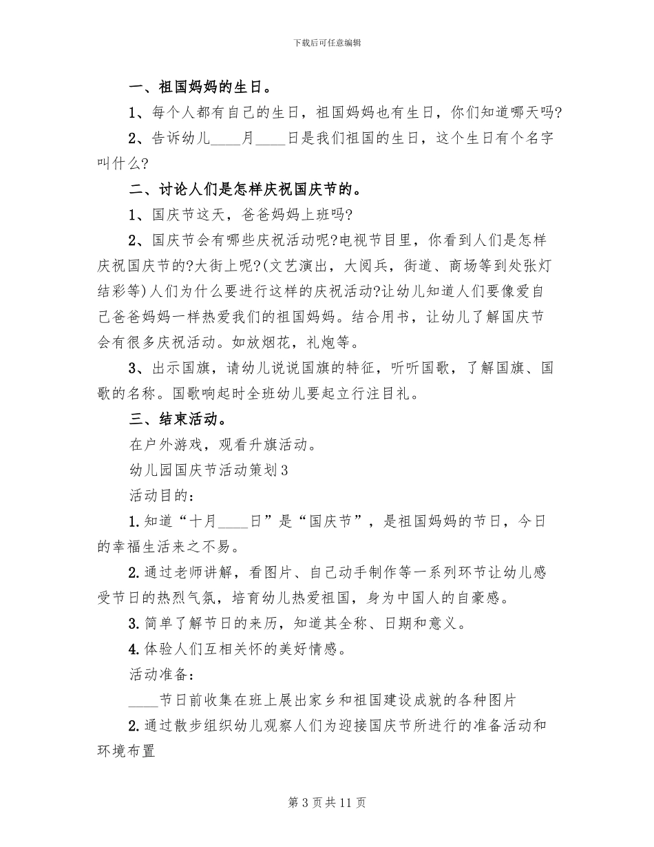 幼儿园国庆中秋活动方案主题方案_第3页