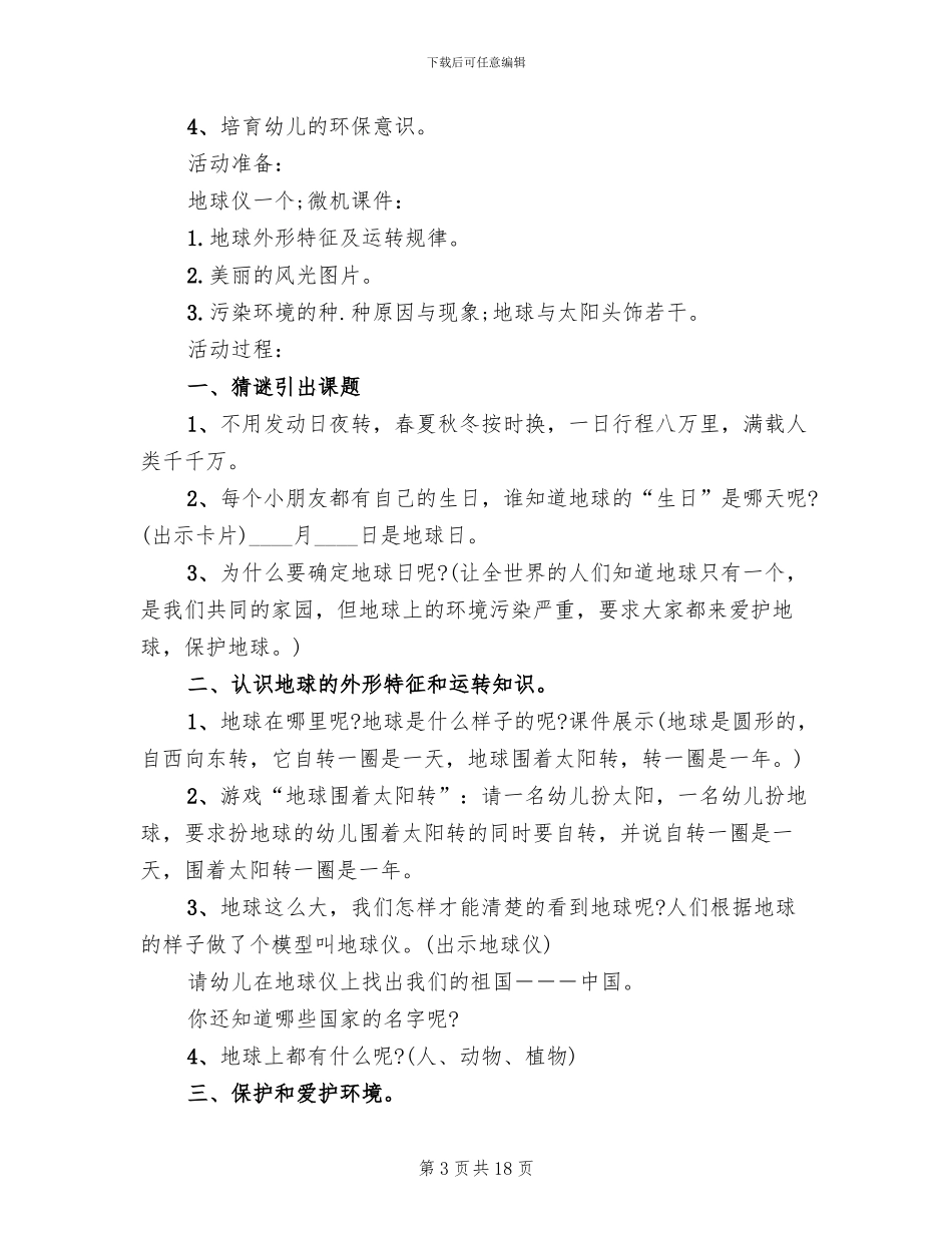 幼儿园地球日活动方案(10篇)_第3页