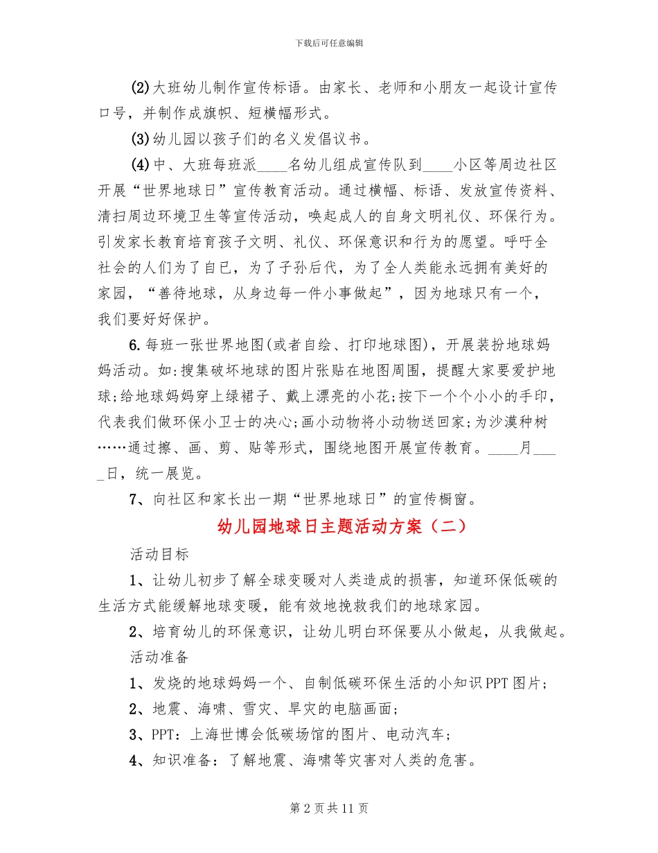 幼儿园地球日主题活动方案_第2页