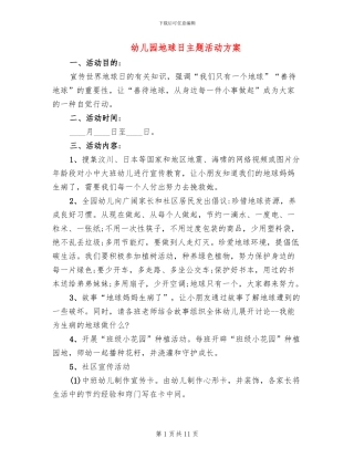 幼儿园地球日主题活动方案