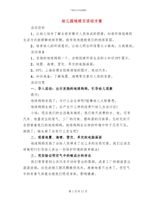幼儿园地球日活动方案