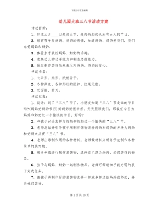 幼儿园大班三八节活动方案(3篇)