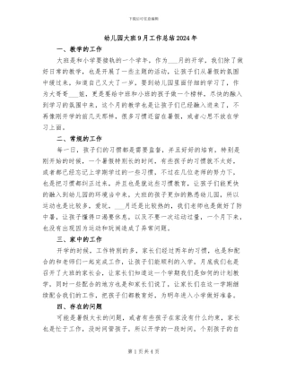 幼儿园大班9月工作总结2024年