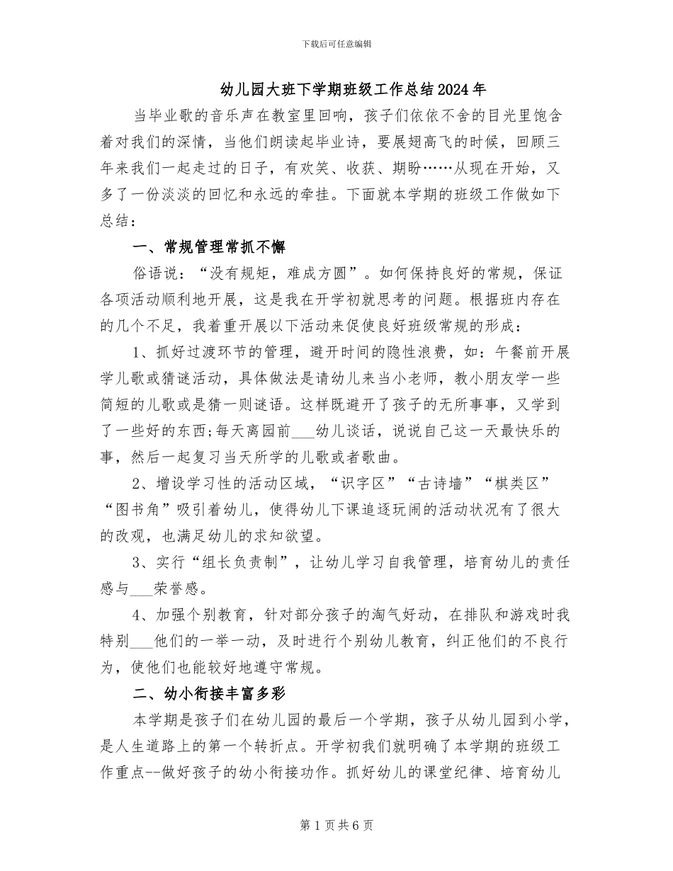 幼儿园大班下学期班级工作总结2024年_第1页