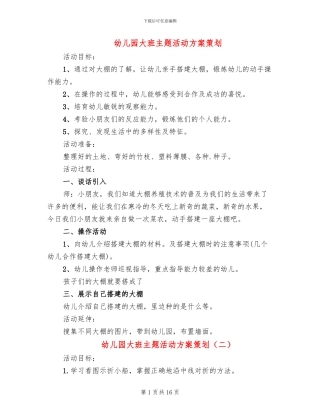 幼儿园大班主题活动方案策划