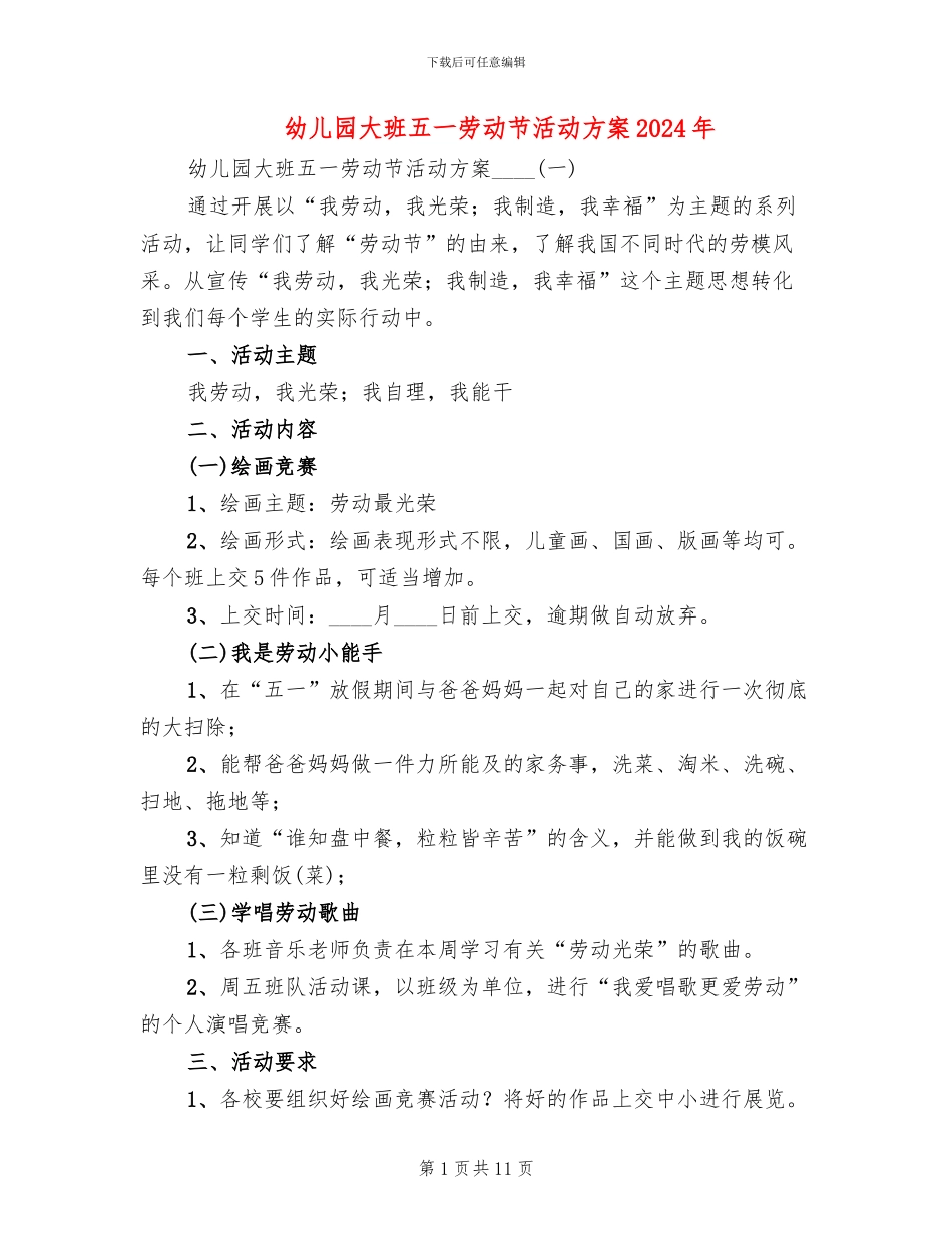 幼儿园大班五一劳动节活动方案2024年_第1页