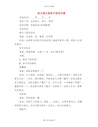 幼儿园大班亲子活动方案