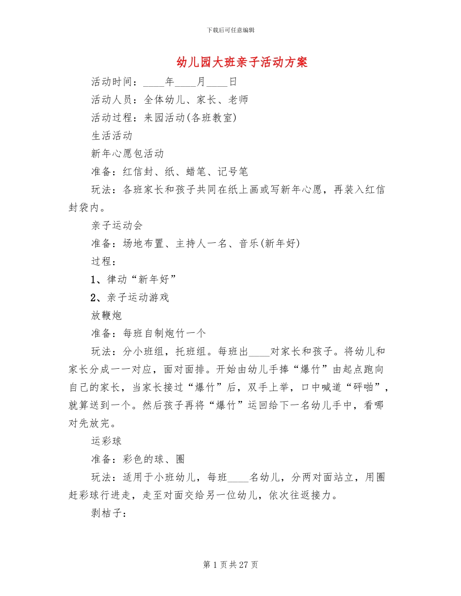 幼儿园大班亲子活动方案(12篇)_第1页