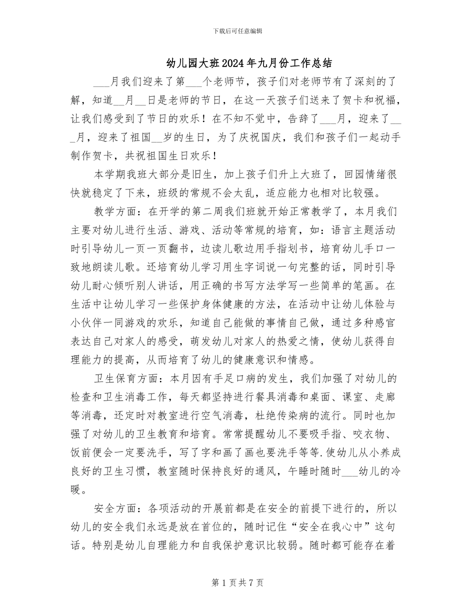幼儿园大班2024年九月份工作总结_第1页