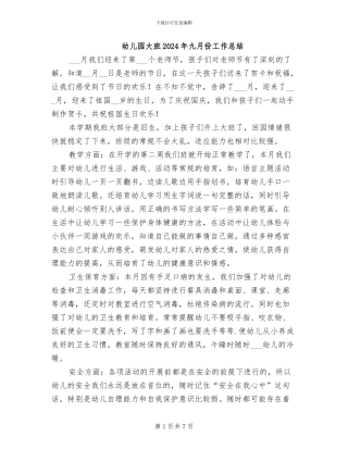 幼儿园大班2024年九月份工作总结