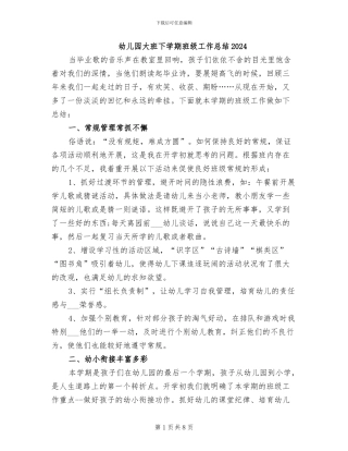 幼儿园大班下学期班级工作总结2024