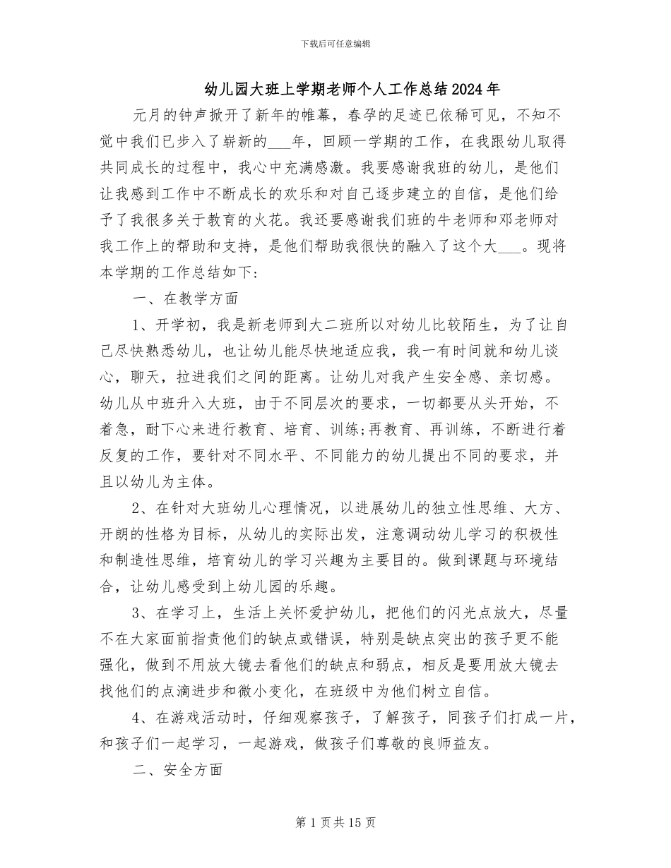 幼儿园大班上学期教师个人工作总结2024年_第1页