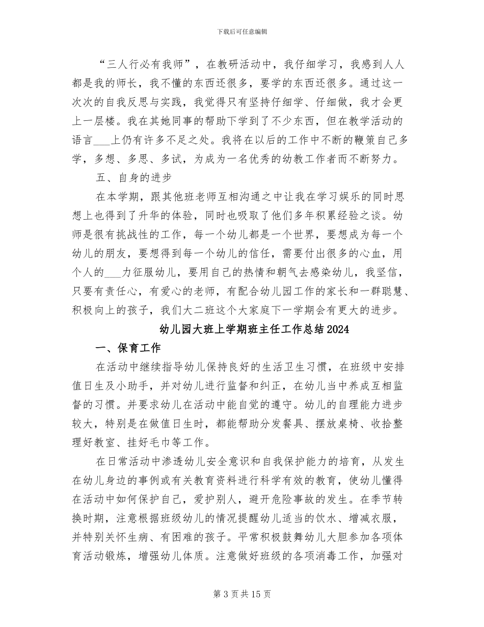幼儿园大班上学期教师个人工作总结2024年_第3页