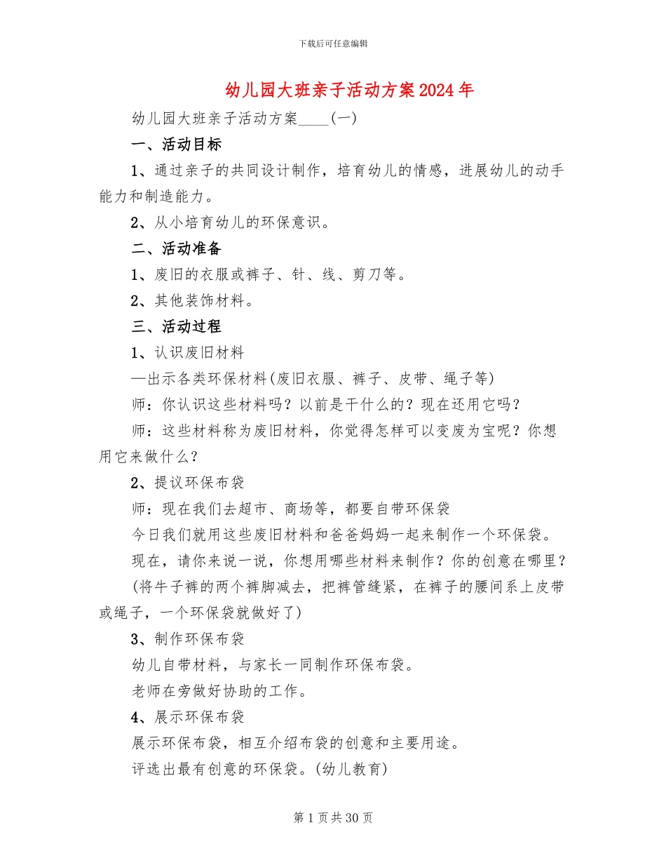 幼儿园大班亲子活动方案2024年(13篇)_第1页