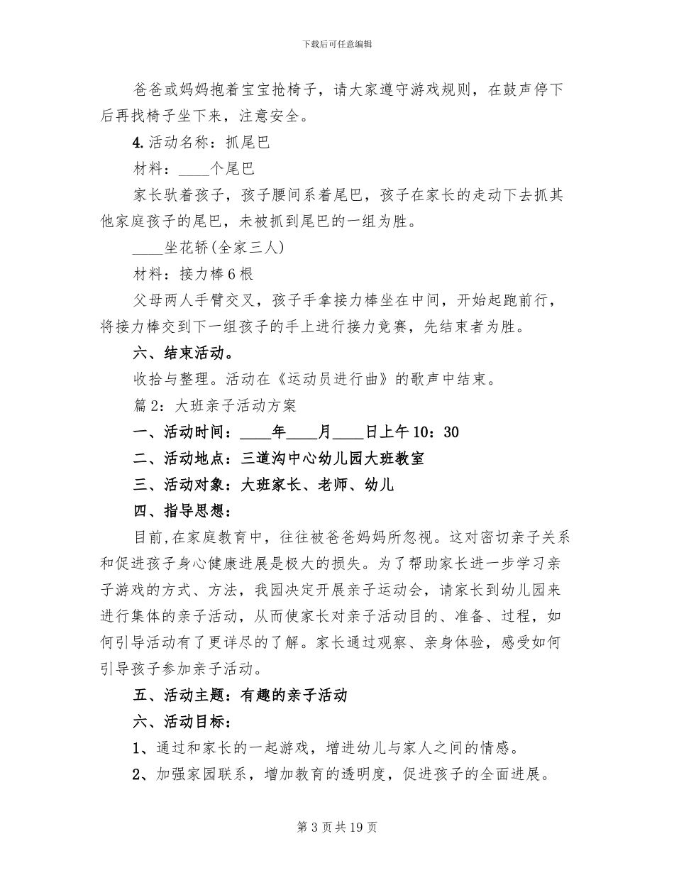 幼儿园大班亲子活动方案精选(7篇)_第3页