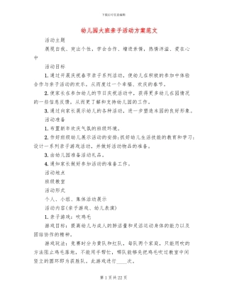 幼儿园大班亲子活动方案范文
