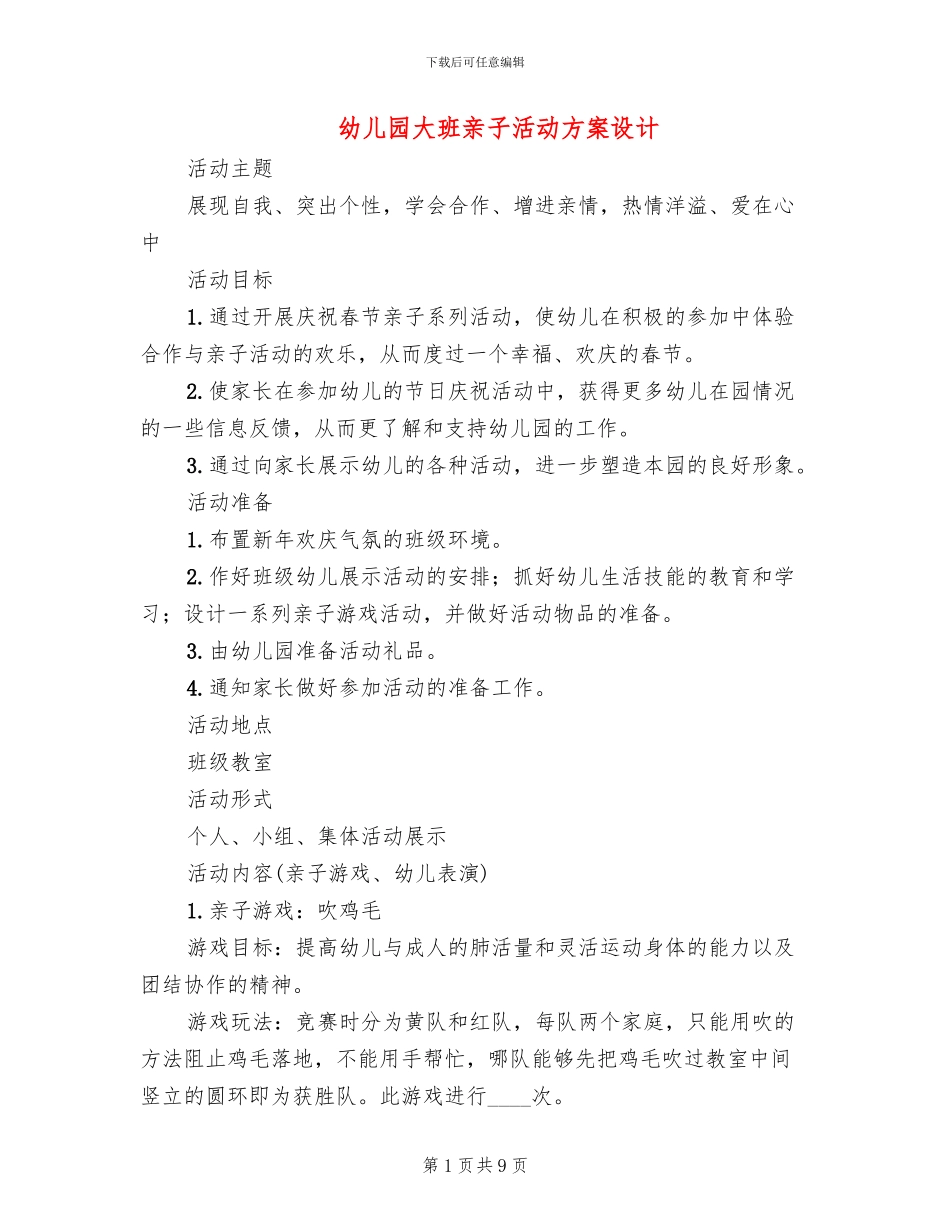 幼儿园大班亲子活动方案设计(6篇)_第1页