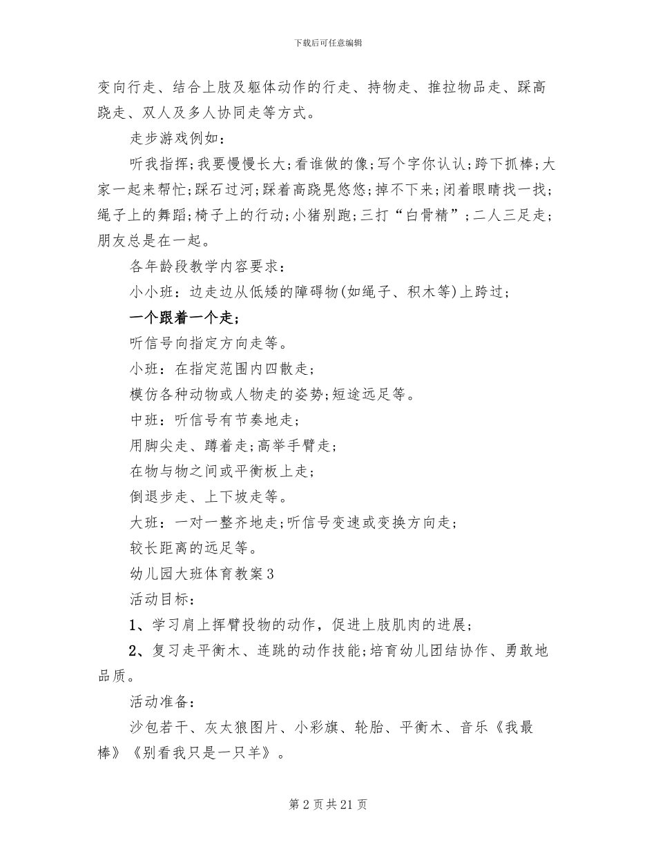 幼儿园大班体育教案活动方案_第2页