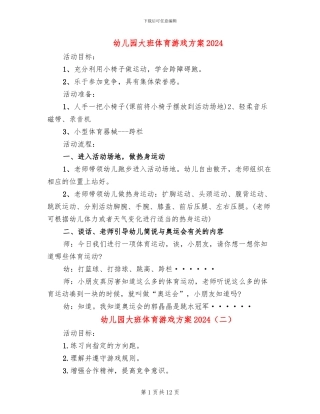 幼儿园大班体育游戏方案2024