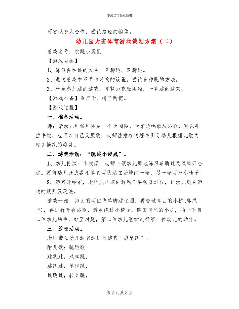幼儿园大班体育游戏策划方案_第2页