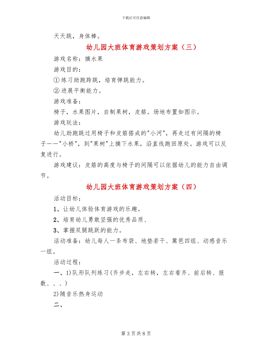幼儿园大班体育游戏策划方案_第3页