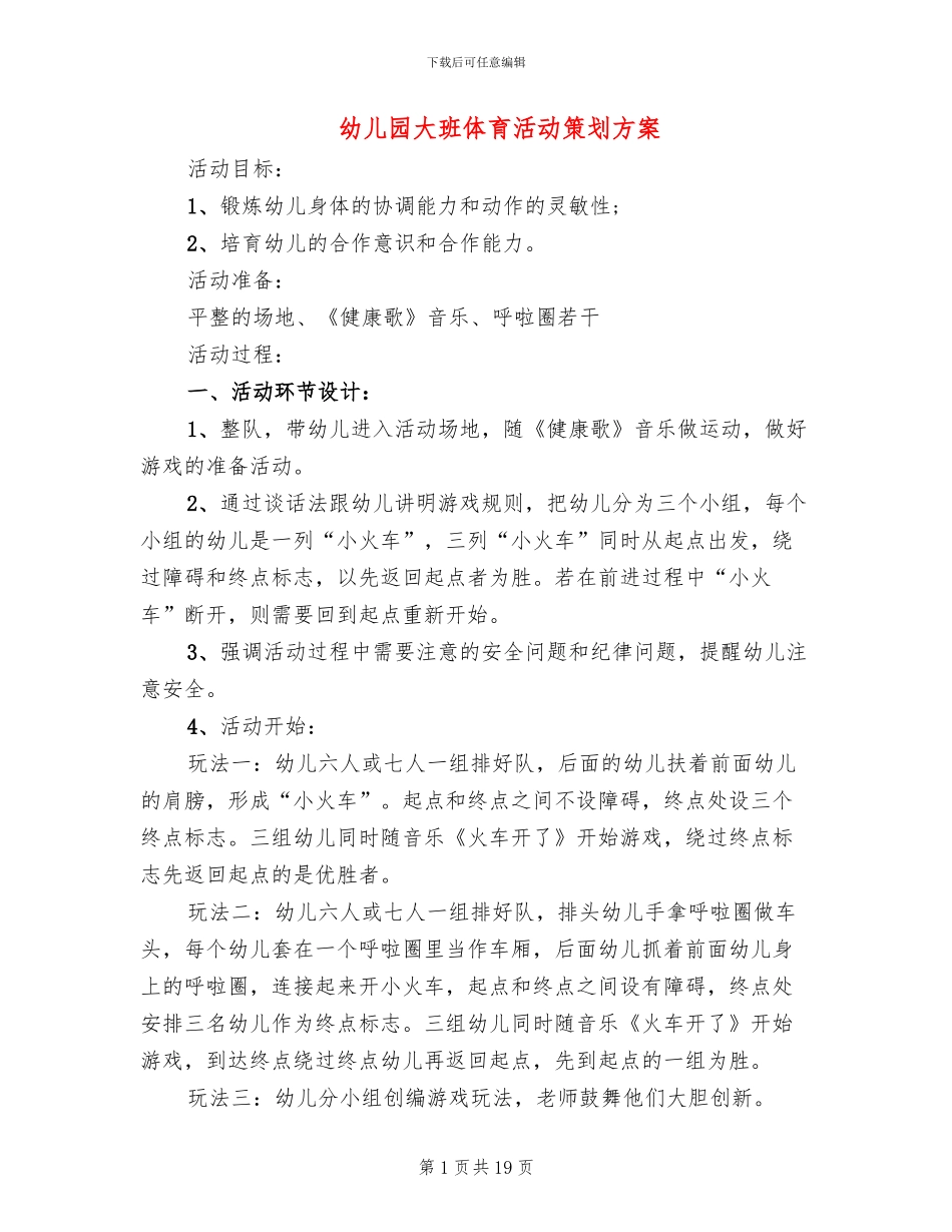 幼儿园大班体育活动策划方案_第1页