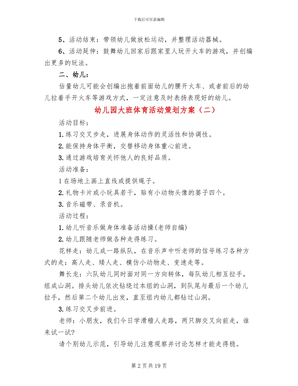幼儿园大班体育活动策划方案_第2页