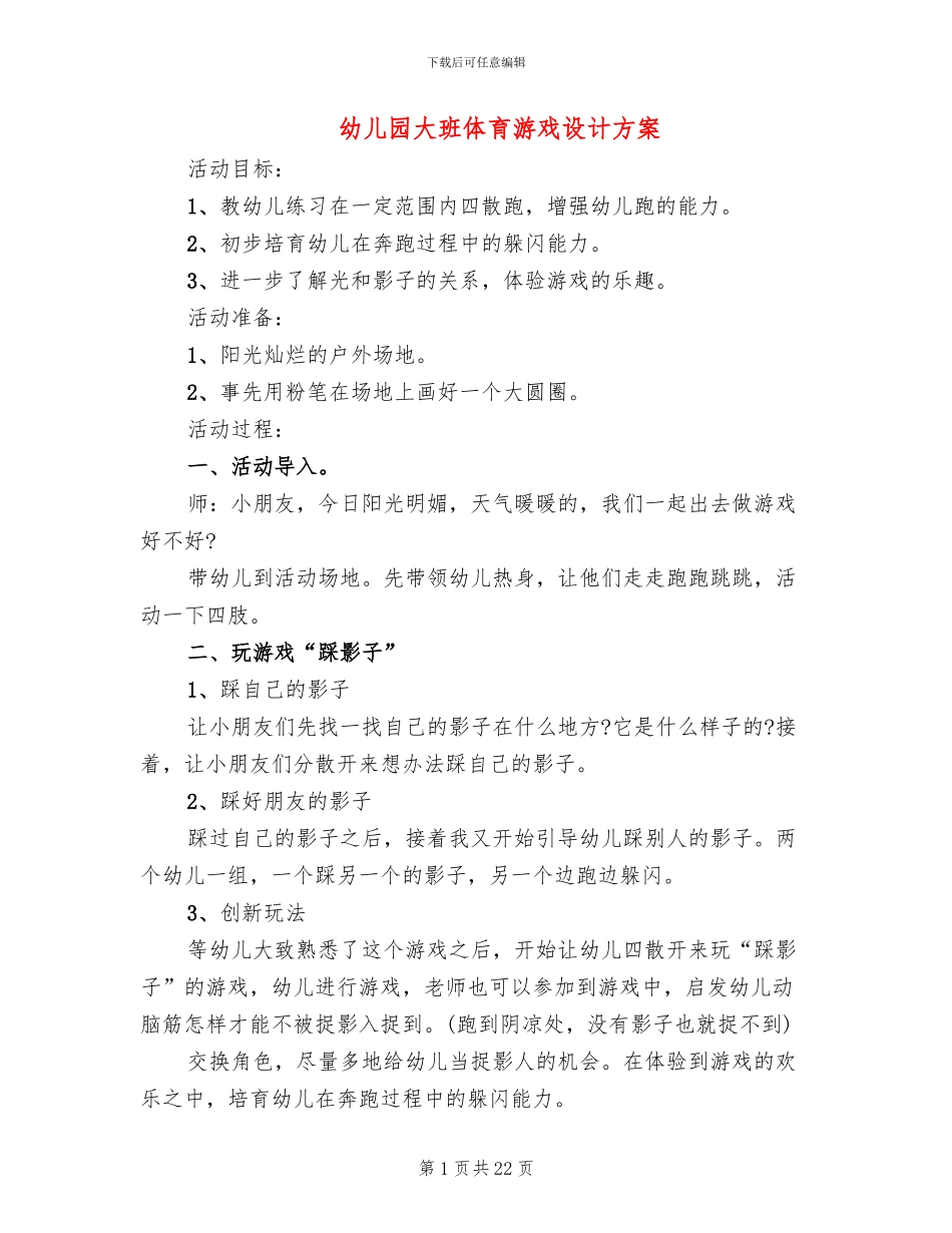 幼儿园大班体育游戏设计方案(18篇)_第1页
