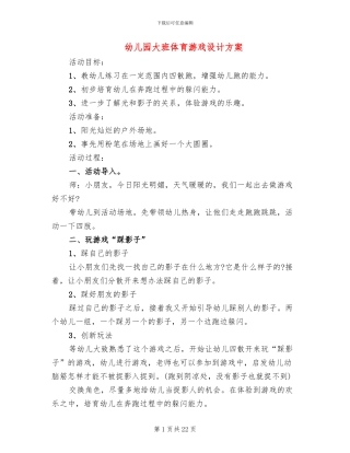 幼儿园大班体育游戏设计方案(18篇)