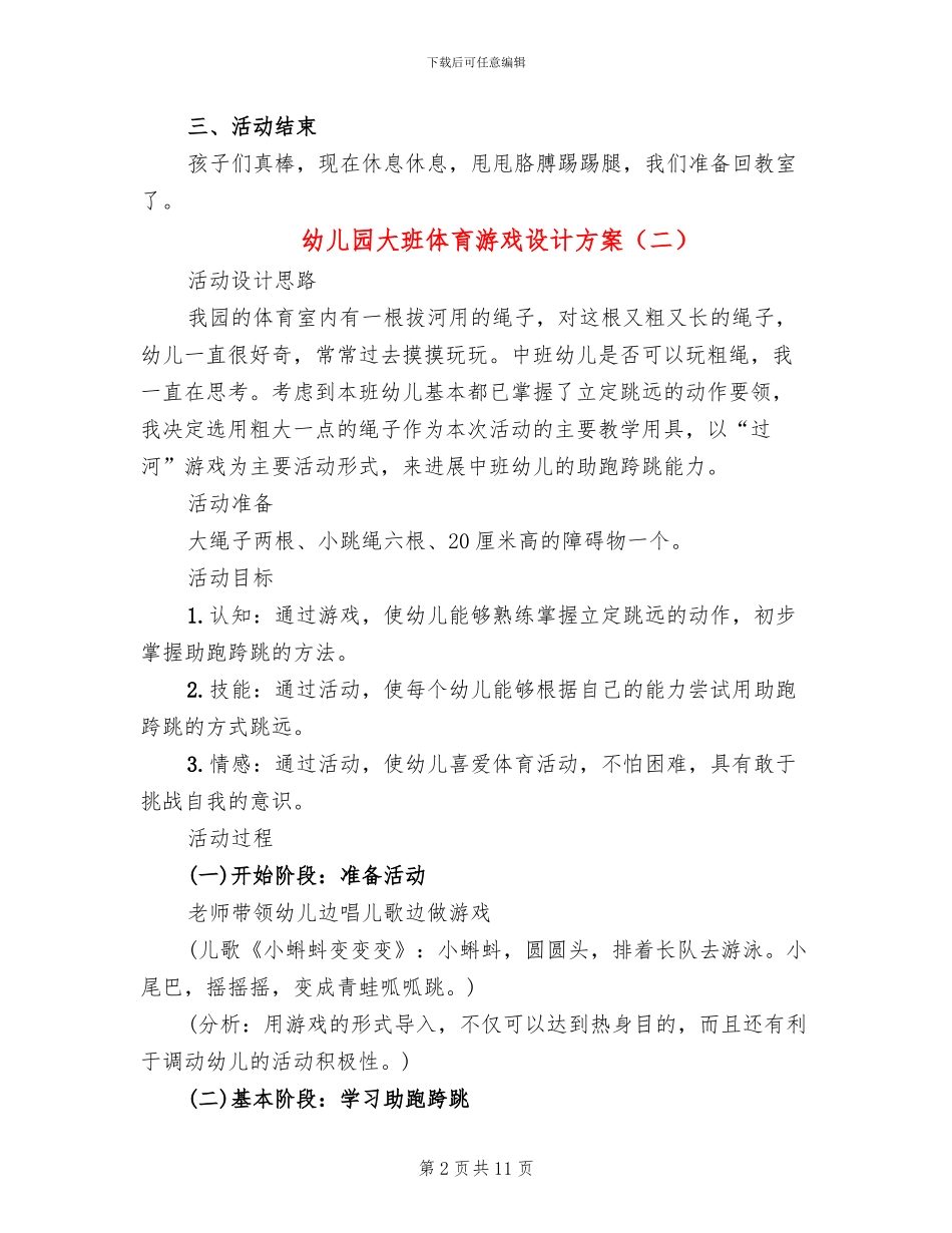 幼儿园大班体育游戏设计方案_第2页