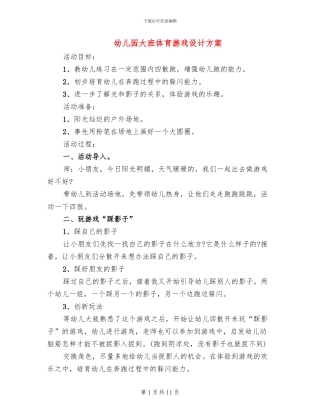 幼儿园大班体育游戏设计方案