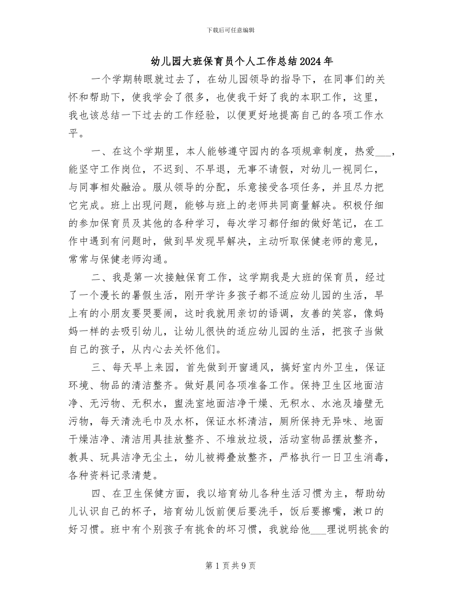 幼儿园大班保育员个人工作总结2024年_第1页