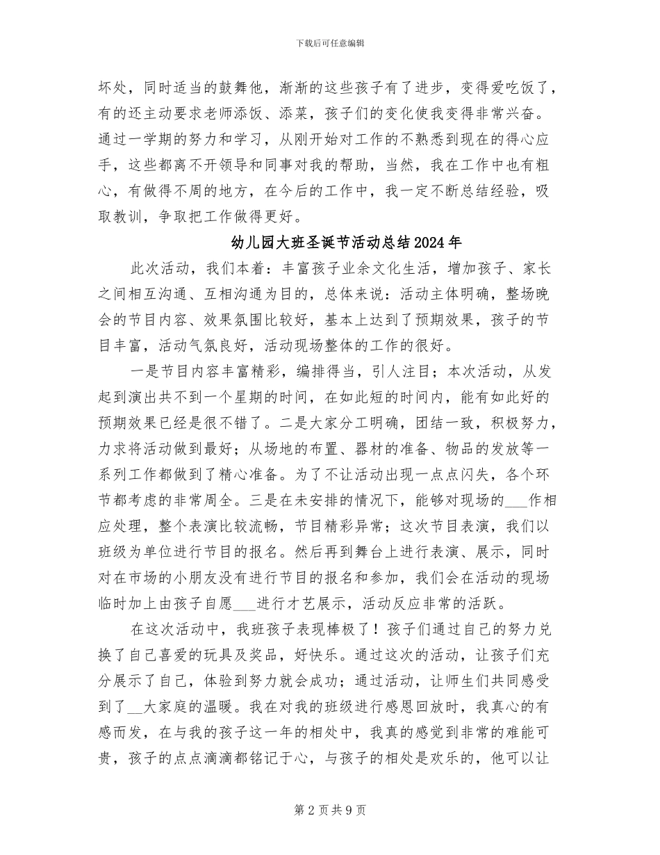 幼儿园大班保育员个人工作总结2024年_第2页