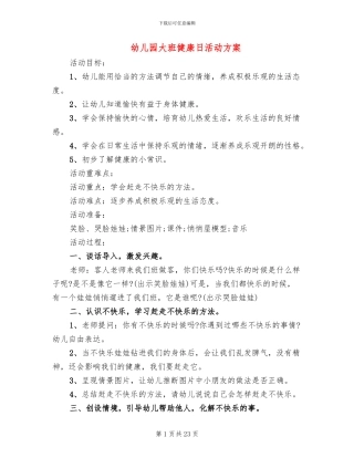 幼儿园大班健康日活动方案