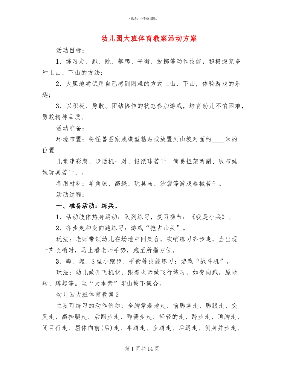 幼儿园大班体育教案活动方案(2篇)_第1页
