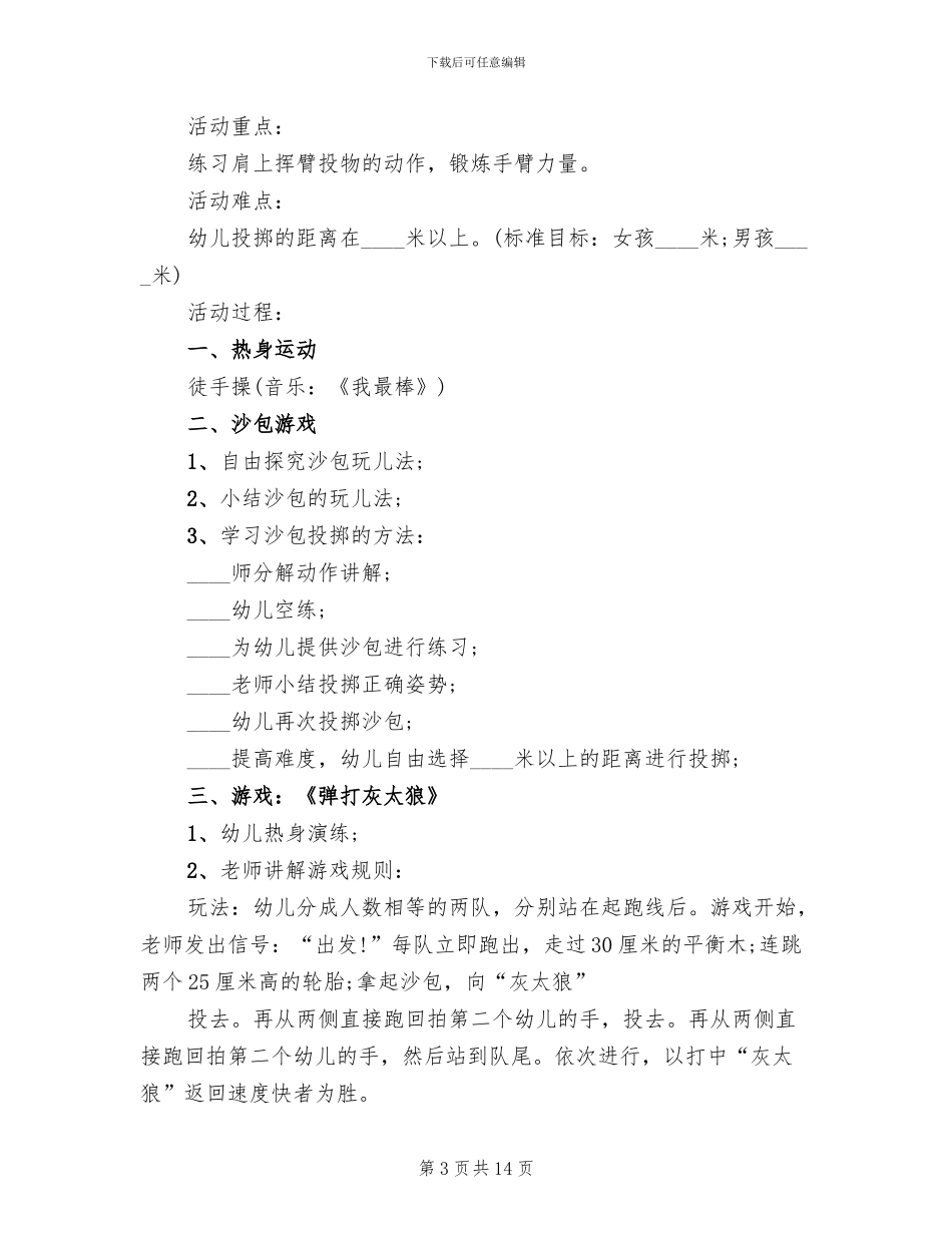 幼儿园大班体育教案活动方案(2篇)_第3页