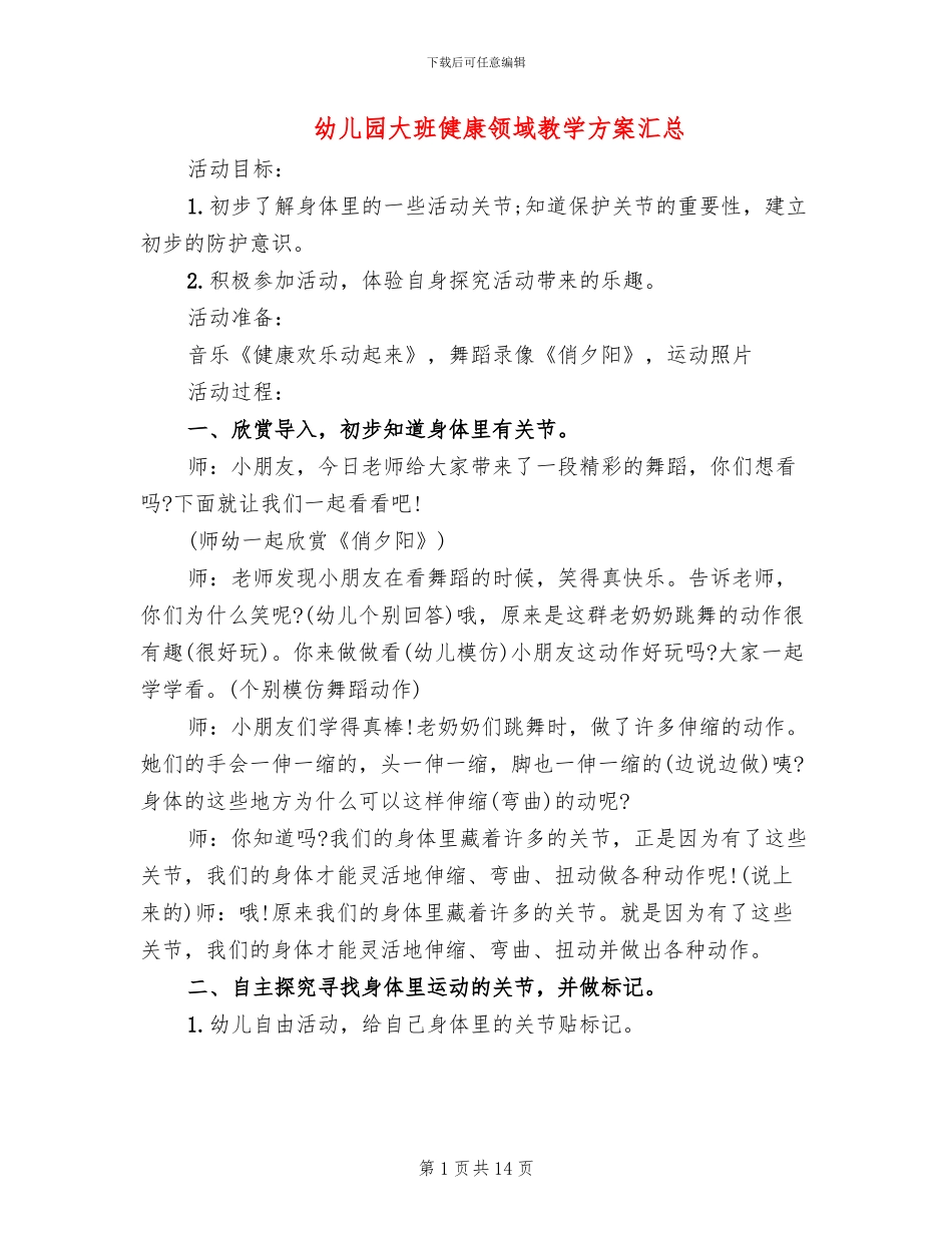幼儿园大班健康领域教学方案汇总_第1页