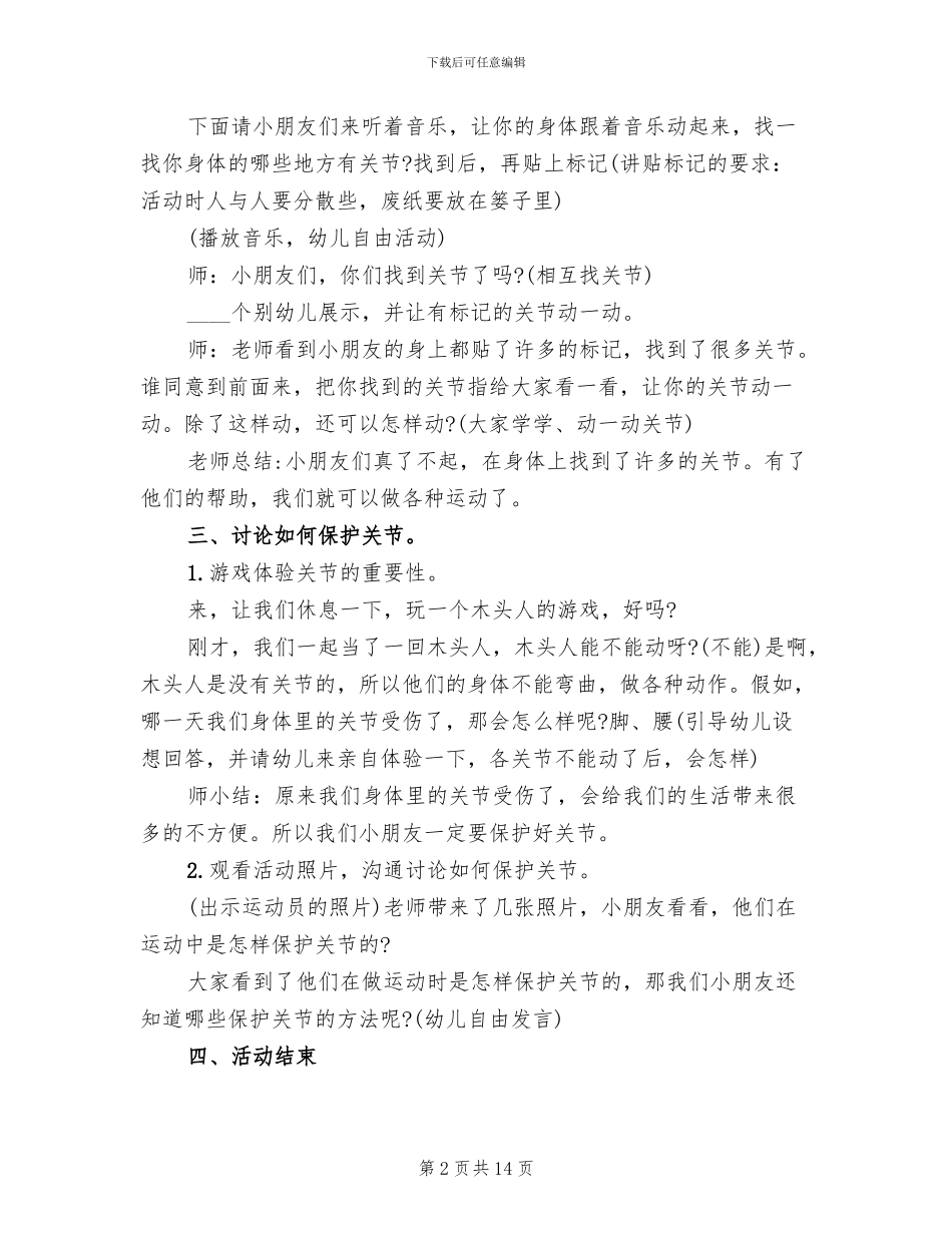 幼儿园大班健康领域教学方案汇总_第2页