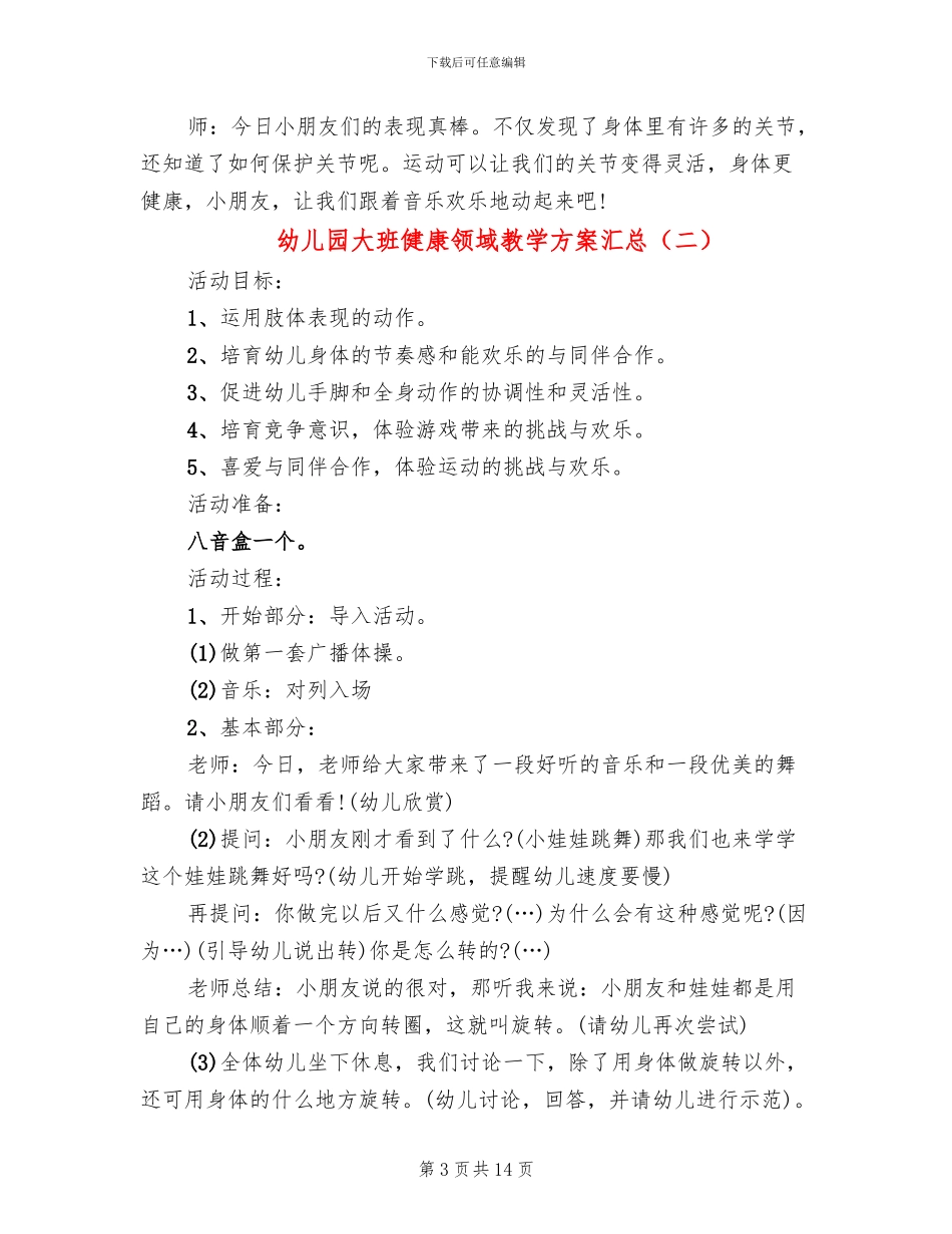 幼儿园大班健康领域教学方案汇总_第3页