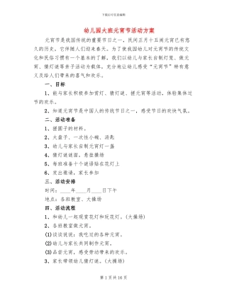 幼儿园大班元宵节活动方案