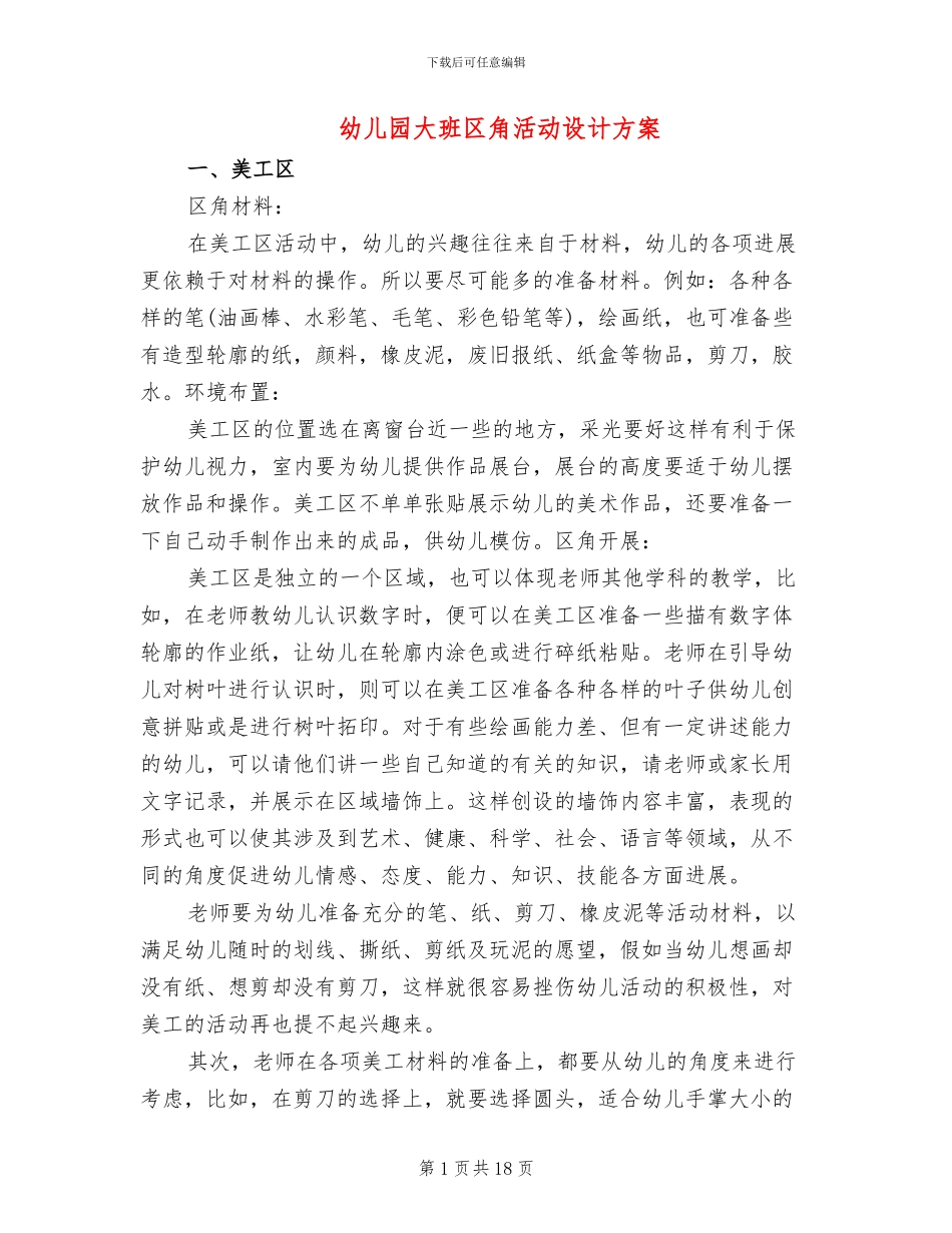幼儿园大班区角活动设计方案_第1页